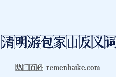 清明游包家山反义词是什么意思的图片